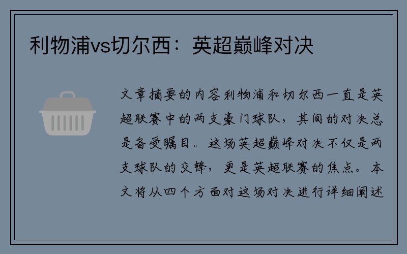 利物浦vs切尔西：英超巅峰对决