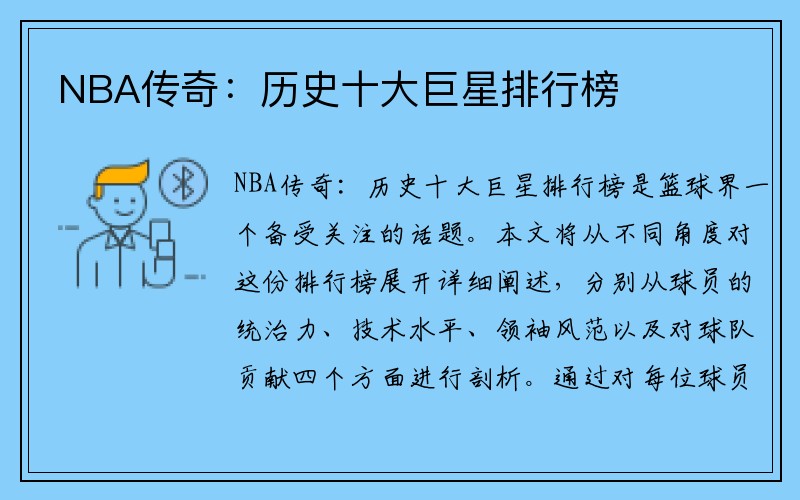 NBA传奇：历史十大巨星排行榜
