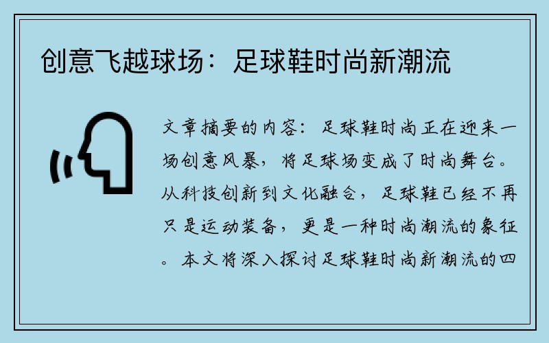 创意飞越球场：足球鞋时尚新潮流