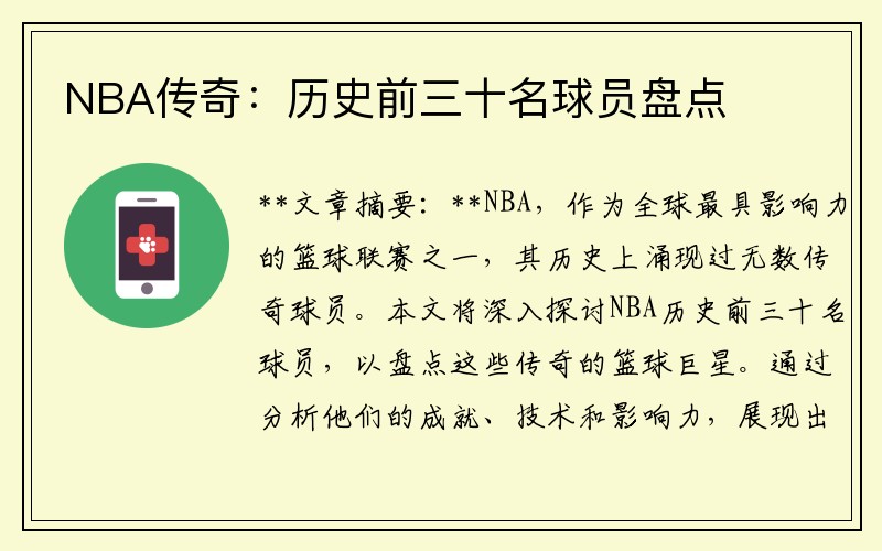 NBA传奇：历史前三十名球员盘点
