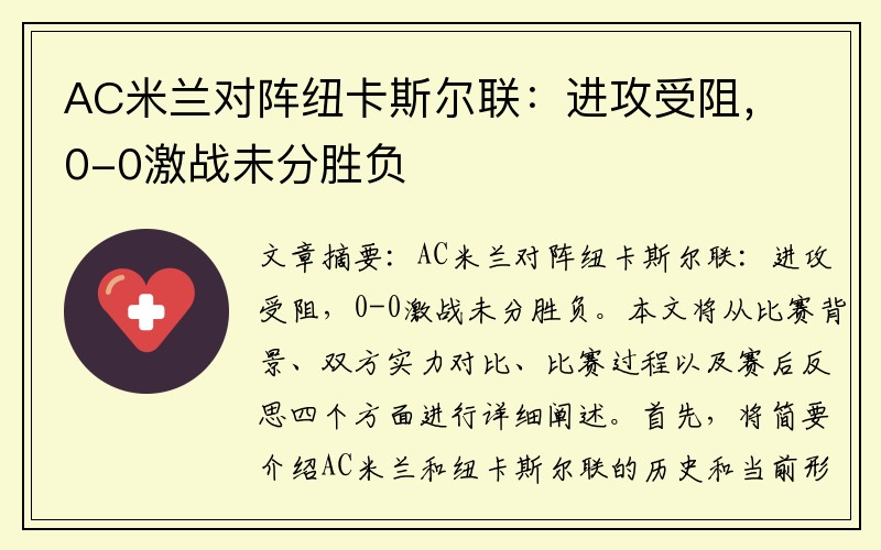 AC米兰对阵纽卡斯尔联：进攻受阻，0-0激战未分胜负