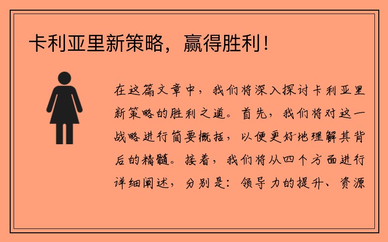 卡利亚里新策略，赢得胜利！