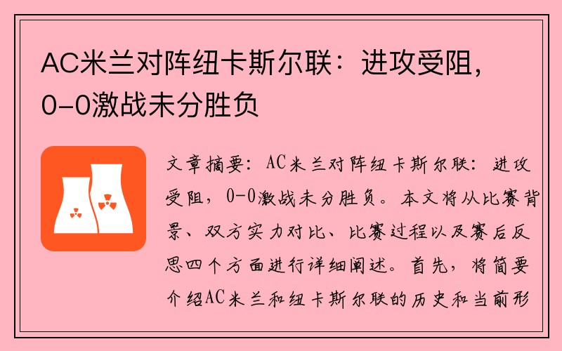 AC米兰对阵纽卡斯尔联：进攻受阻，0-0激战未分胜负