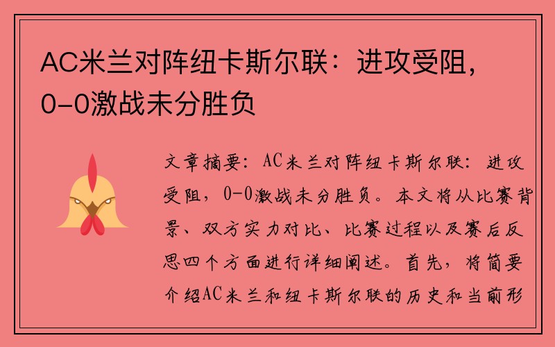AC米兰对阵纽卡斯尔联：进攻受阻，0-0激战未分胜负