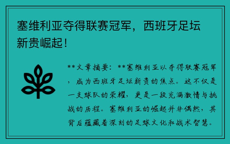 塞维利亚夺得联赛冠军，西班牙足坛新贵崛起！