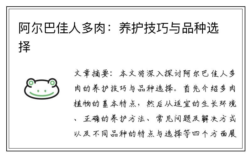 阿尔巴佳人多肉：养护技巧与品种选择