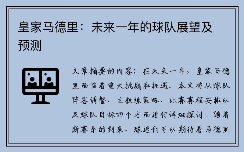 皇家马德里：未来一年的球队展望及预测