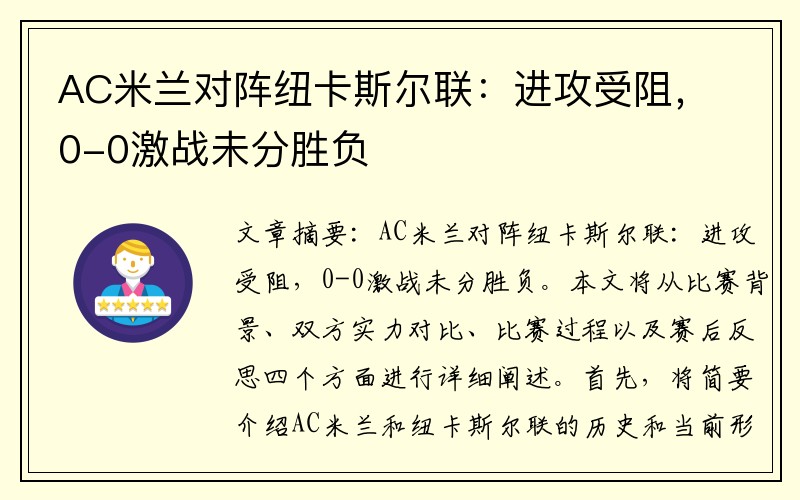 AC米兰对阵纽卡斯尔联：进攻受阻，0-0激战未分胜负