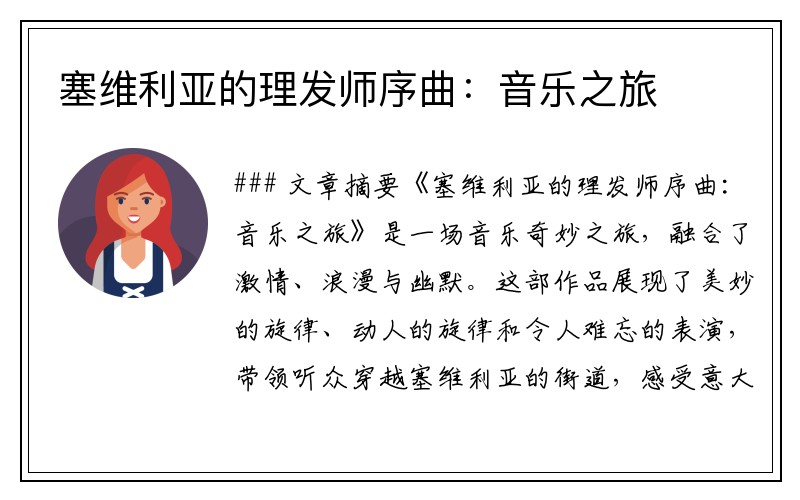 塞维利亚的理发师序曲：音乐之旅