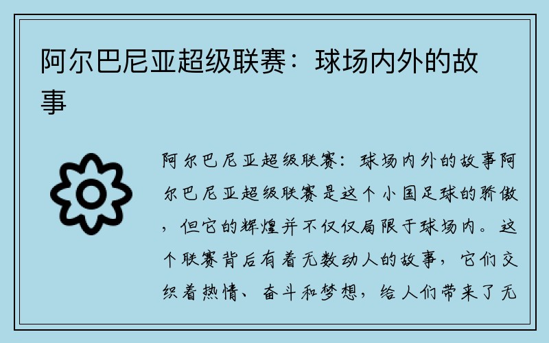 阿尔巴尼亚超级联赛：球场内外的故事