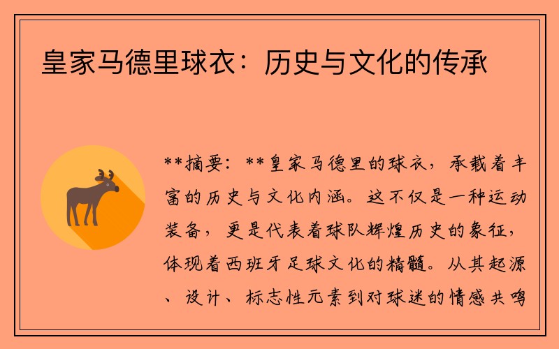 皇家马德里球衣：历史与文化的传承