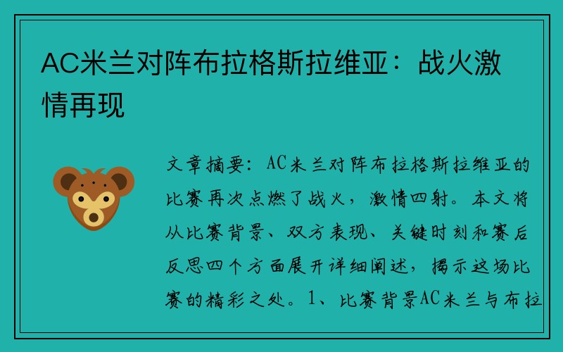 AC米兰对阵布拉格斯拉维亚：战火激情再现