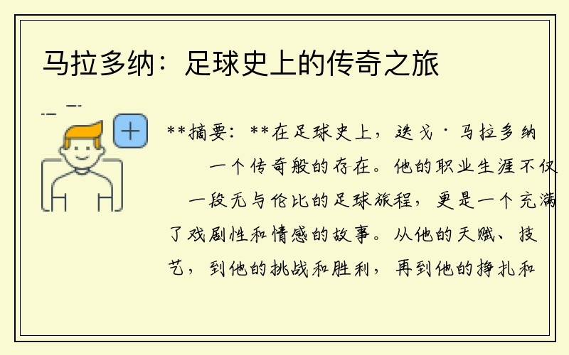 马拉多纳：足球史上的传奇之旅