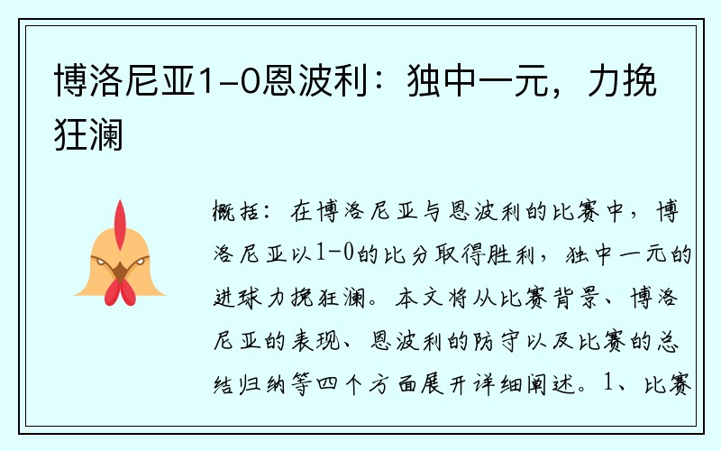 博洛尼亚1-0恩波利：独中一元，力挽狂澜