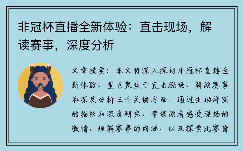 非冠杯直播全新体验：直击现场，解读赛事，深度分析