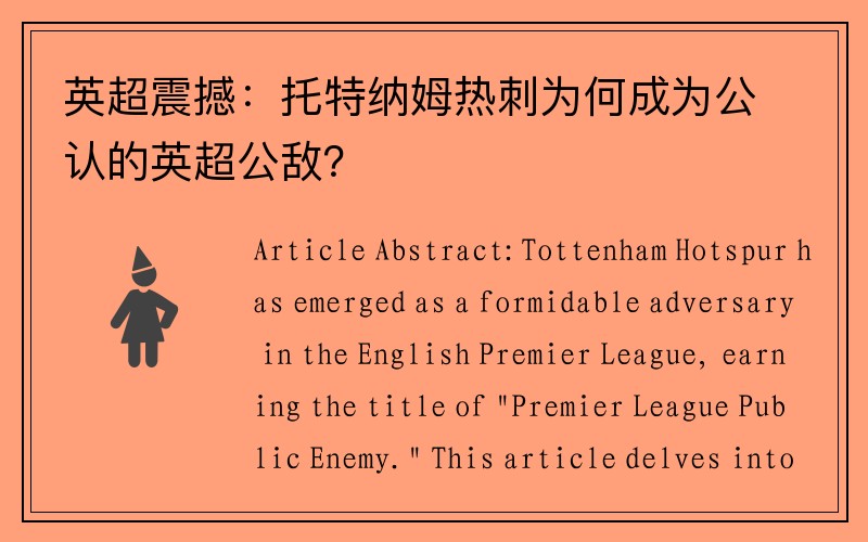 英超震撼：托特纳姆热刺为何成为公认的英超公敌？