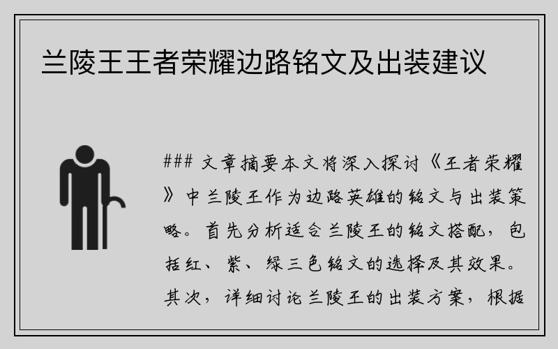 兰陵王王者荣耀边路铭文及出装建议
