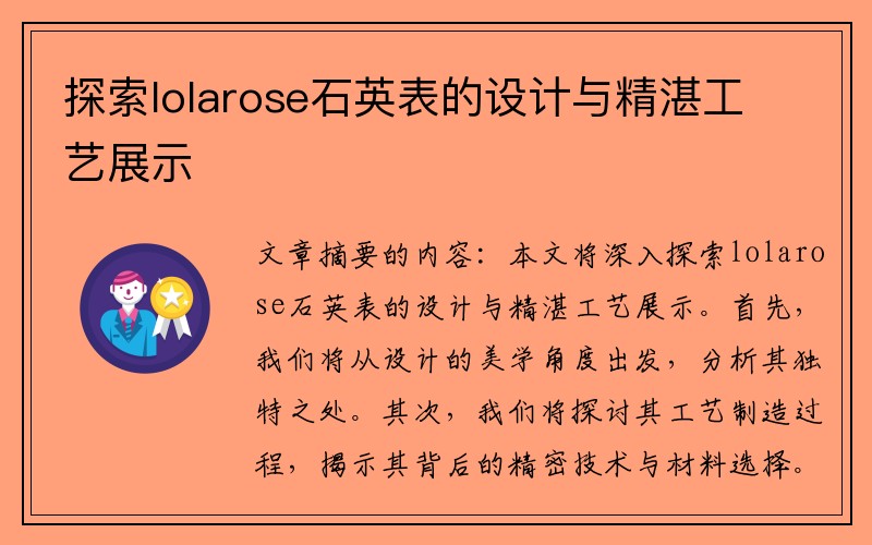 探索lolarose石英表的设计与精湛工艺展示