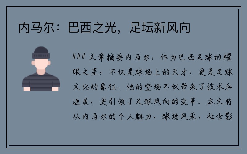 内马尔：巴西之光，足坛新风向