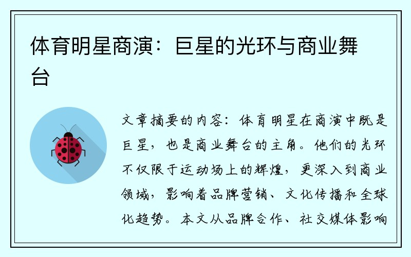 体育明星商演：巨星的光环与商业舞台
