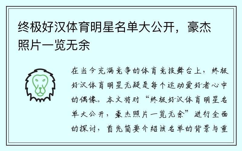 终极好汉体育明星名单大公开，豪杰照片一览无余