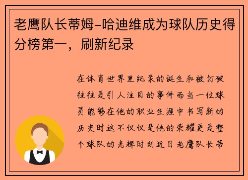 老鹰队长蒂姆-哈迪维成为球队历史得分榜第一，刷新纪录