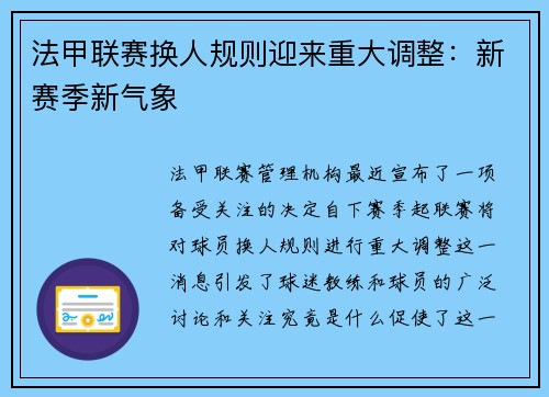 法甲联赛换人规则迎来重大调整：新赛季新气象