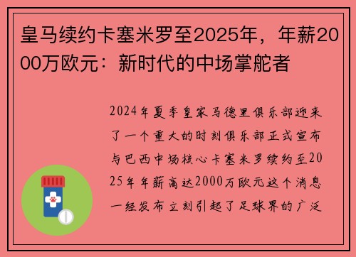 皇马续约卡塞米罗至2025年，年薪2000万欧元：新时代的中场掌舵者