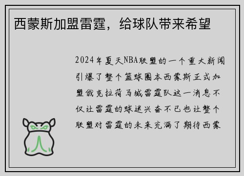 西蒙斯加盟雷霆，给球队带来希望