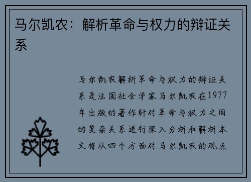 马尔凯农：解析革命与权力的辩证关系