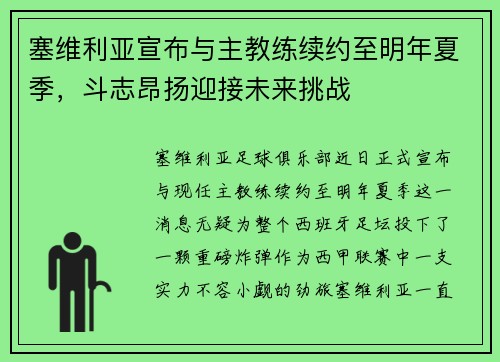 塞维利亚宣布与主教练续约至明年夏季，斗志昂扬迎接未来挑战