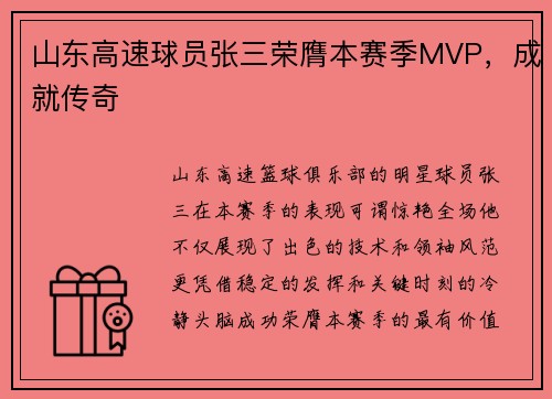 山东高速球员张三荣膺本赛季MVP，成就传奇
