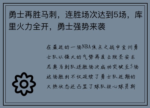勇士再胜马刺，连胜场次达到5场，库里火力全开，勇士强势来袭