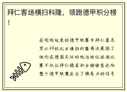 拜仁客场横扫科隆，领跑德甲积分榜！