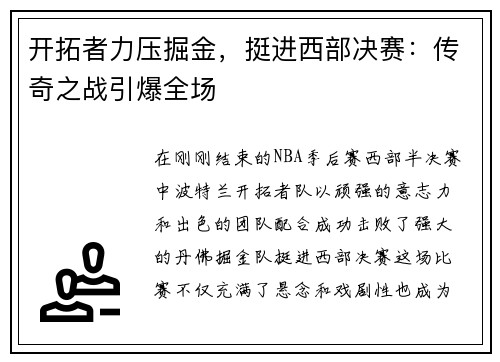 开拓者力压掘金，挺进西部决赛：传奇之战引爆全场