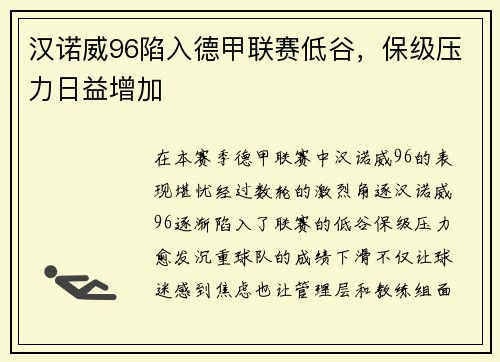 汉诺威96陷入德甲联赛低谷，保级压力日益增加