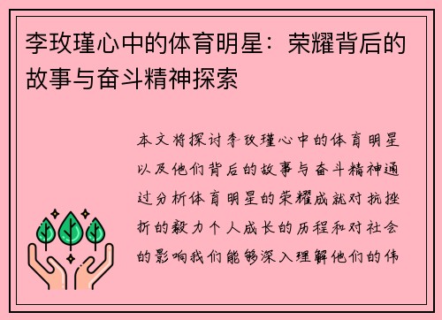 李玫瑾心中的体育明星：荣耀背后的故事与奋斗精神探索