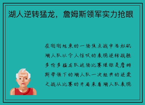 湖人逆转猛龙，詹姆斯领军实力抢眼