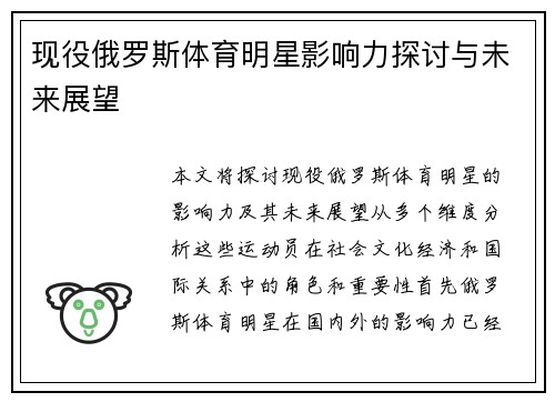 现役俄罗斯体育明星影响力探讨与未来展望