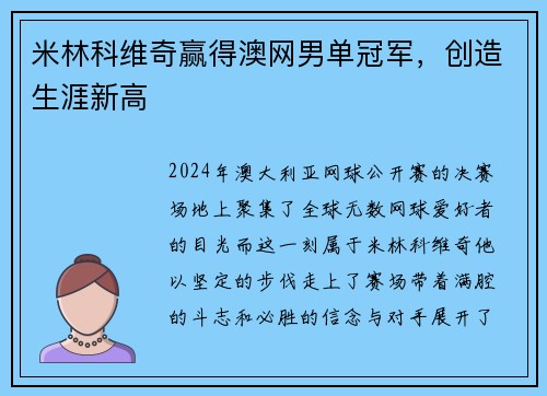 米林科维奇赢得澳网男单冠军，创造生涯新高