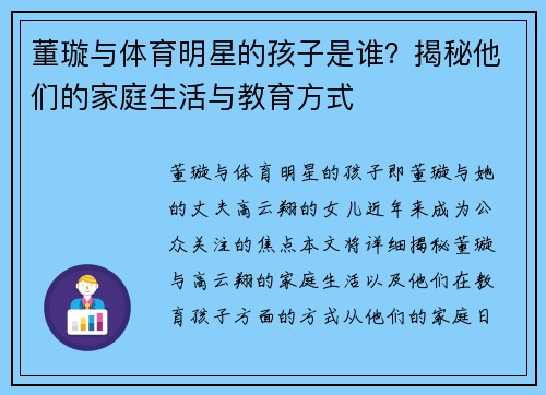 董璇与体育明星的孩子是谁？揭秘他们的家庭生活与教育方式