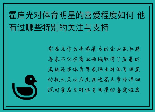 霍启光对体育明星的喜爱程度如何 他有过哪些特别的关注与支持