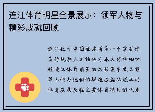 连江体育明星全景展示：领军人物与精彩成就回顾