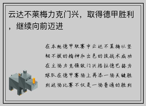 云达不莱梅力克门兴，取得德甲胜利，继续向前迈进