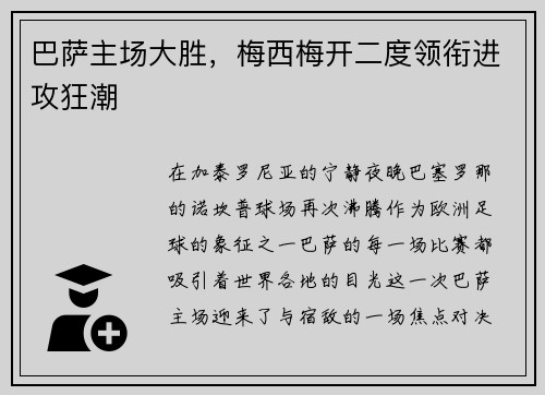 巴萨主场大胜，梅西梅开二度领衔进攻狂潮