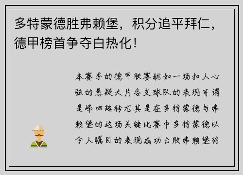 多特蒙德胜弗赖堡，积分追平拜仁，德甲榜首争夺白热化！