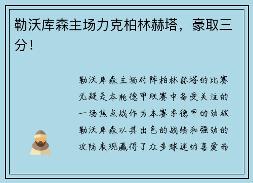 勒沃库森主场力克柏林赫塔，豪取三分！