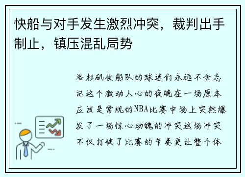 快船与对手发生激烈冲突，裁判出手制止，镇压混乱局势