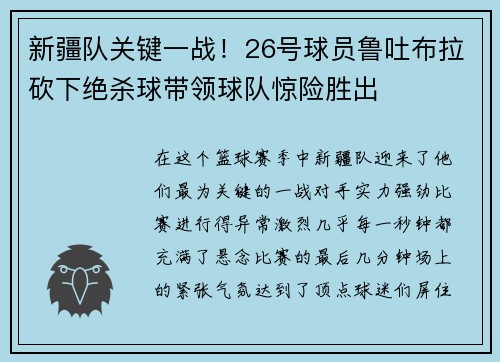 新疆队关键一战!26号球员鲁吐布拉砍下绝杀球带领球队惊险胜出