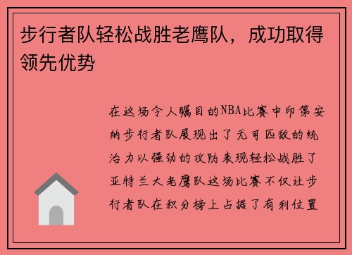 步行者队轻松战胜老鹰队,成功取得领先优势
